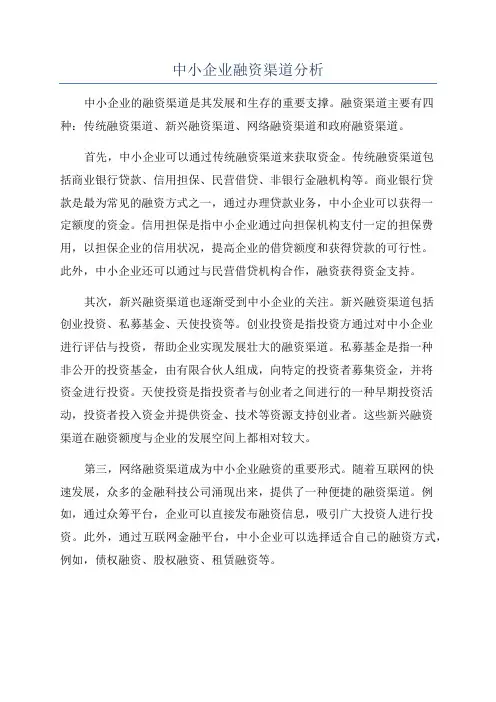 中小企业融资渠道分析