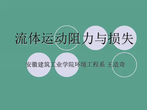 流体运动阻力与损失ppt课件