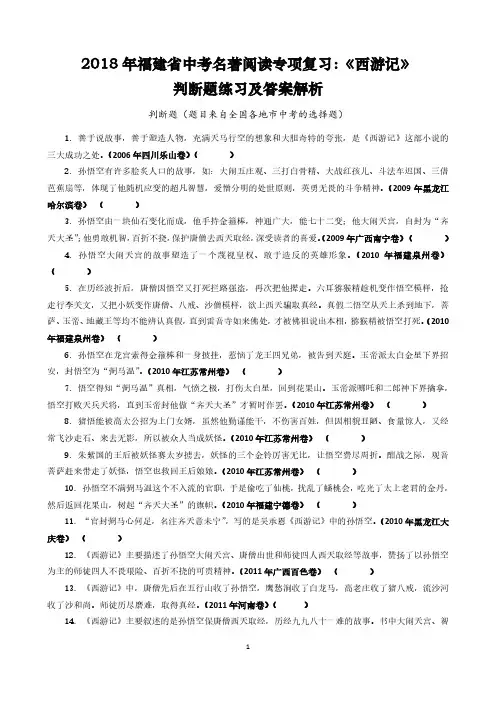 2018年福建省中考名著阅读专项复习：《西游记》判断题练习及答案解析