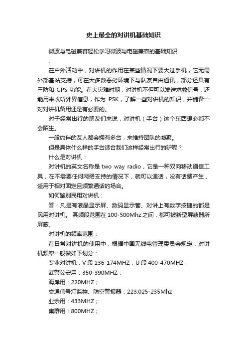 史上最全的对讲机基础知识