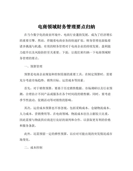 电商领域财务管理要点归纳