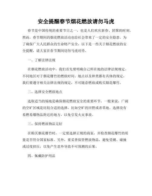 安全提醒春节烟花燃放请勿马虎
