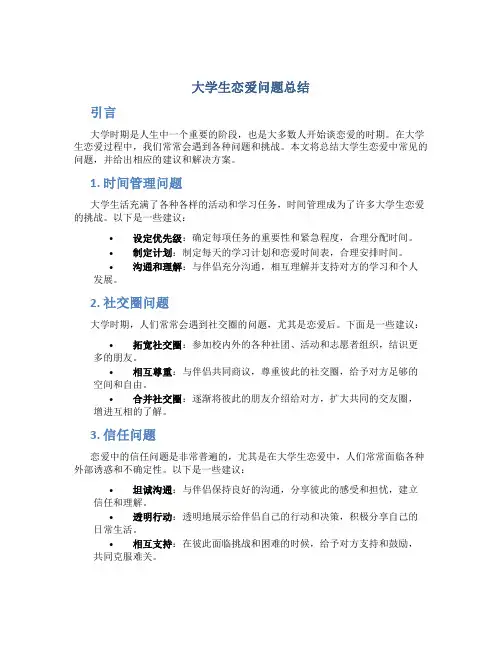 大学生恋爱问题总结