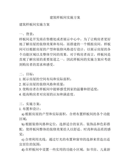 建筑样板间实施方案