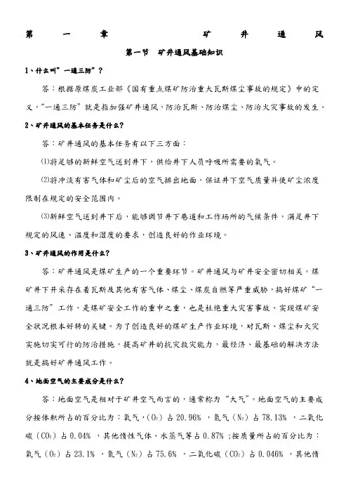 煤矿“一通三防”知识1000问及答案解析