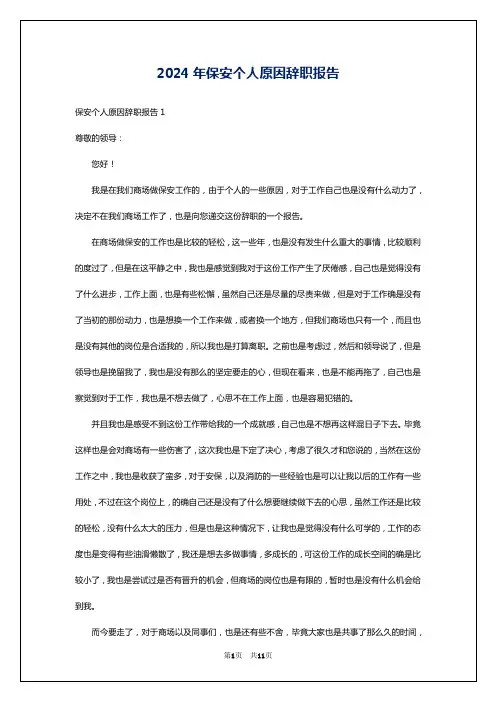 2024年保安个人原因辞职报告