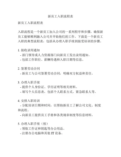 新员工入职流程表