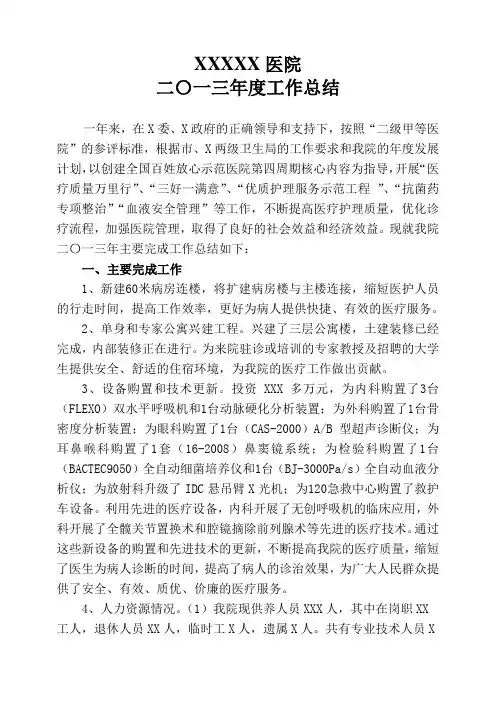 医院2013年全年工作总结 2