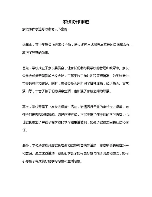 家校协作事迹