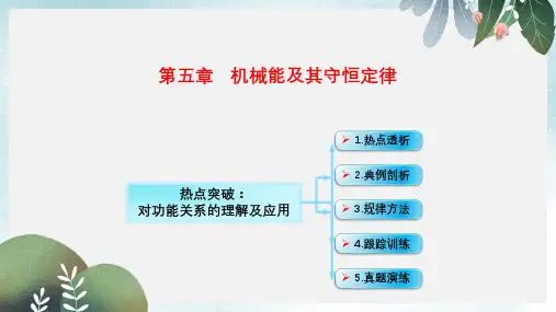 高考物理一轮总复习第五章机械能及其守恒定律第4节课时1功能关系能量守恒定律：对功能关系的理解及应用课件