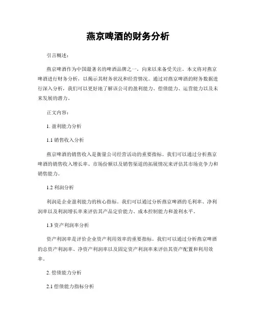 燕京啤酒的财务分析