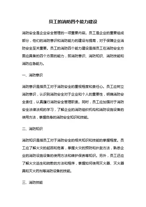 员工的消防四个能力建设