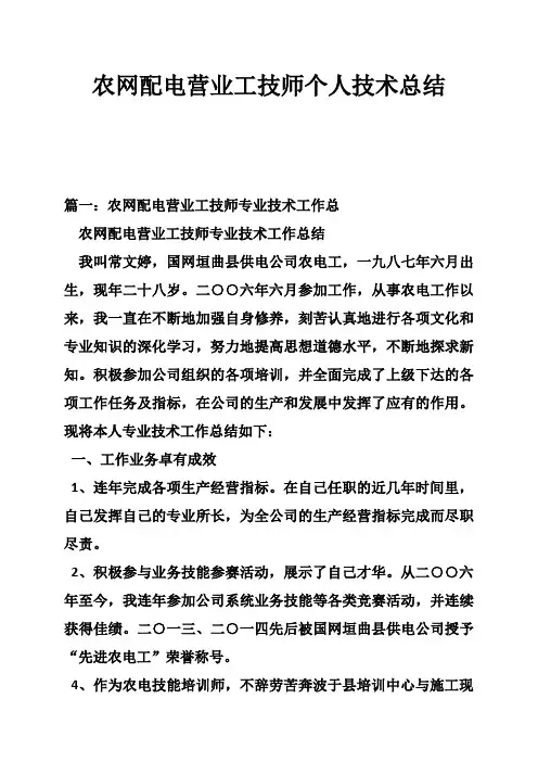 农网配电营业工技师个人技术总结
