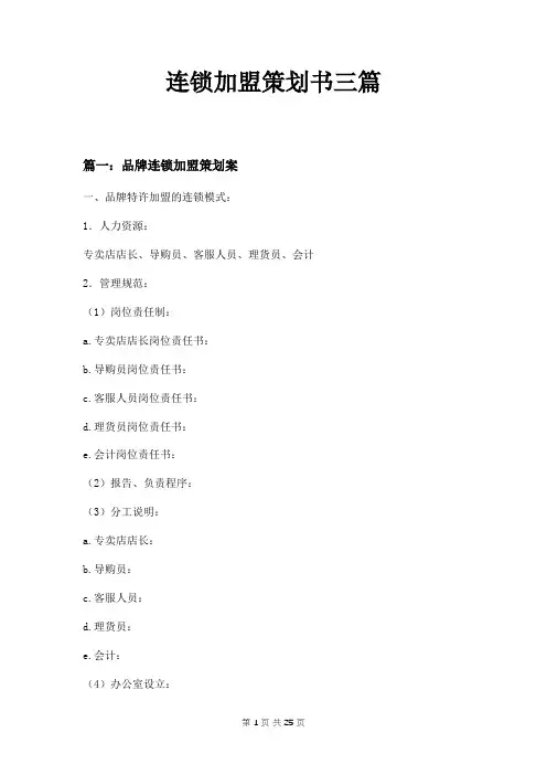 连锁加盟策划书三篇