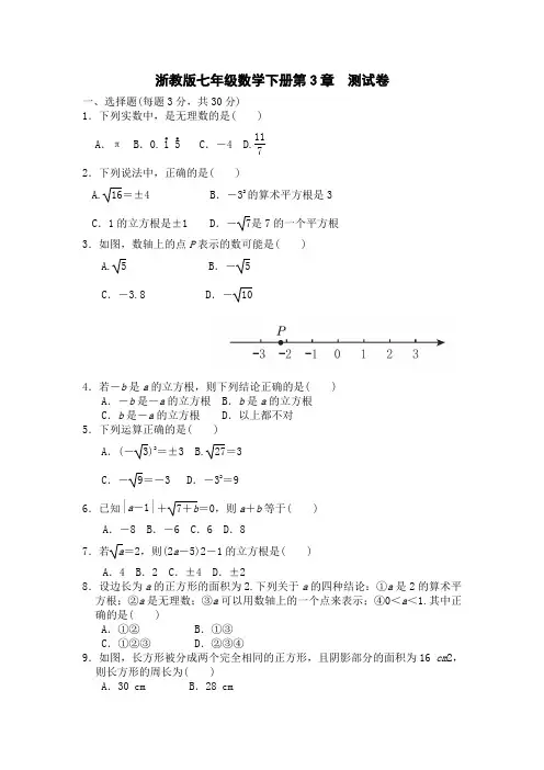 浙教版七年级数学下册第3章  测试卷附答案