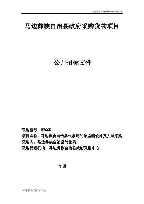 气象局气象监测设施及安装采购招标采购招投标书范本