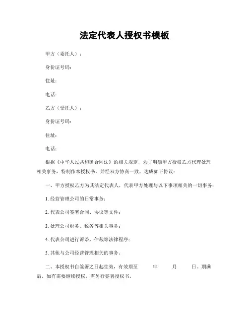 法定代表人授权书模板