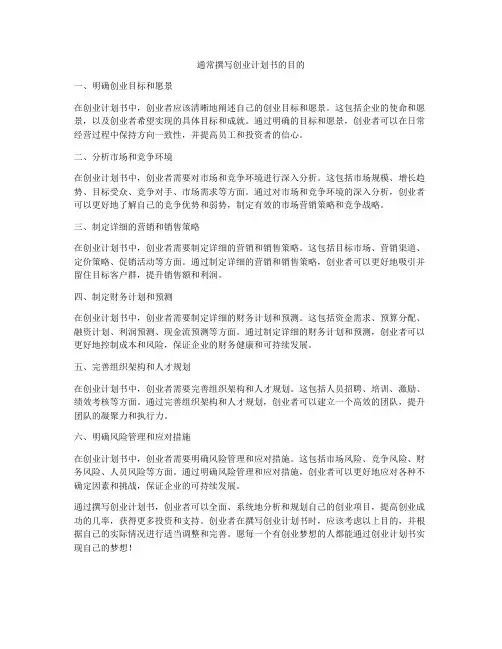 通常撰写创业计划书的目的
