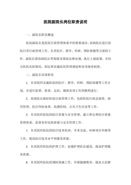 医院副院长岗位职责说明