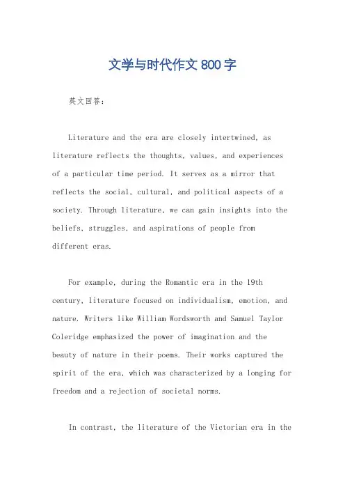 文学与时代作文800字