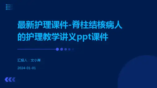最新护理课件-脊柱结核病人的护理教学讲义ppt课件