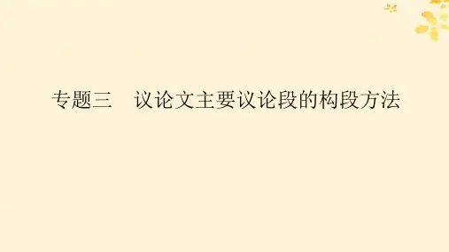 2025版高考语文全程一轮复习第四部分写作专题三议论文主要议论段的构段方法课件