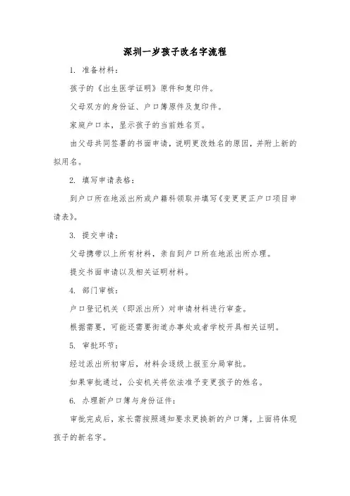 深圳一岁孩子改名字流程
