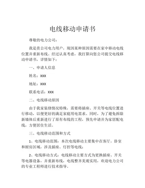 电线移动申请书