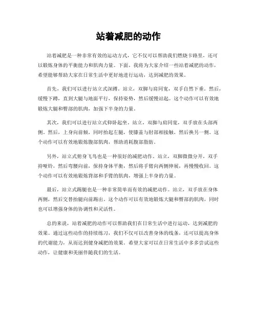 站着减肥的动作