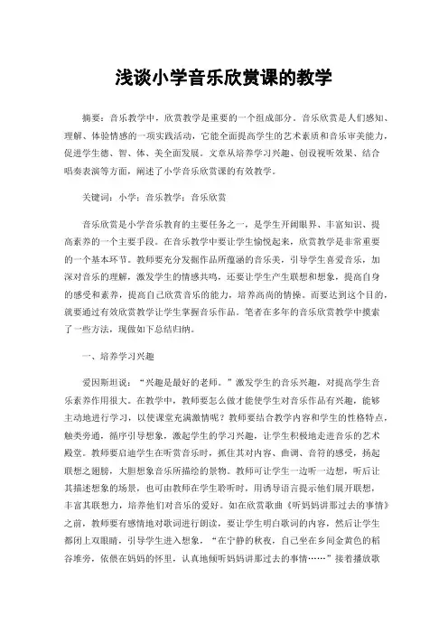 浅谈小学音乐欣赏课的教学