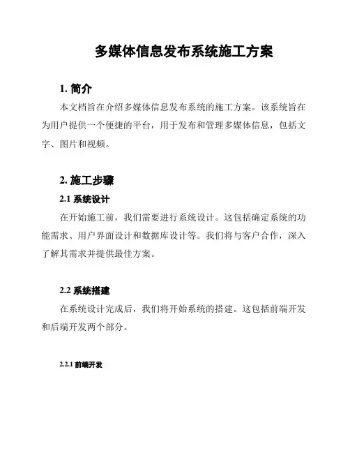 多媒体信息发布系统施工方案
