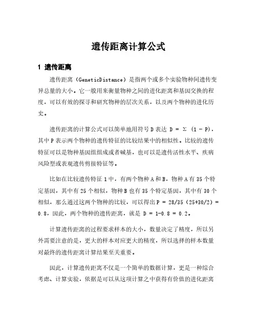遗传距离计算公式