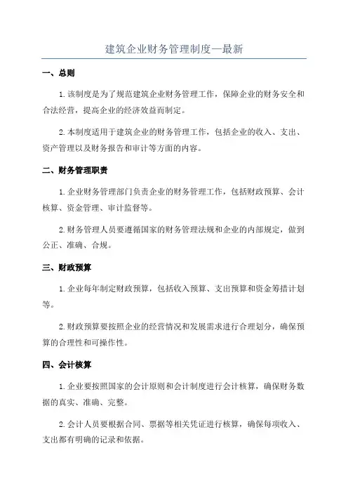 建筑企业财务管理制度—最新