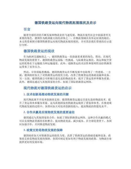 德国铁路货运向现代物流拓展现状及启示