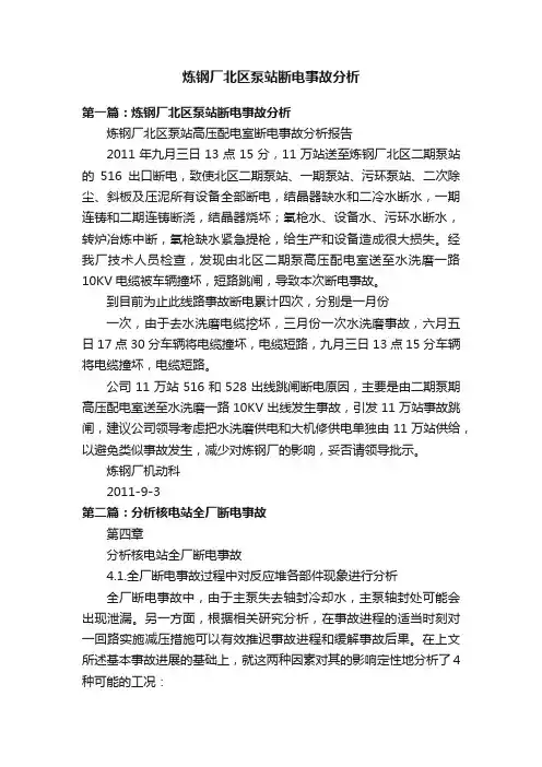 炼钢厂北区泵站断电事故分析