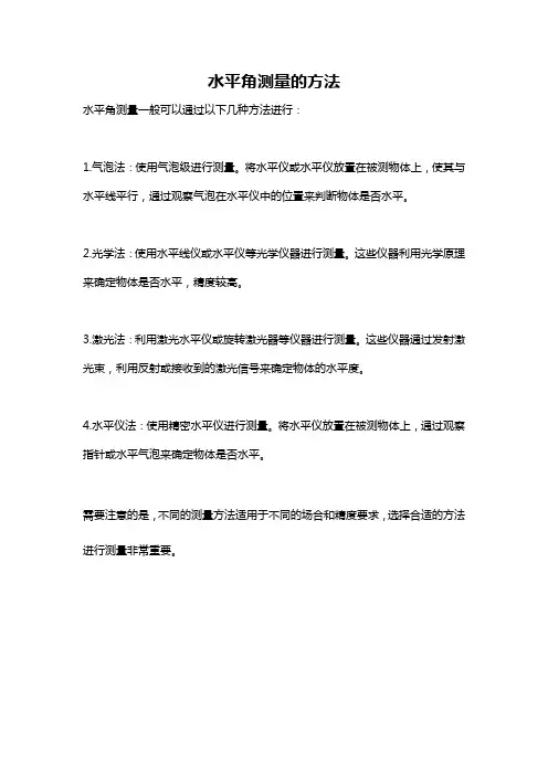 水平角测量的方法
