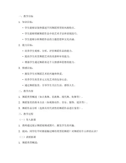 舞蹈鉴赏指导教案模板范文