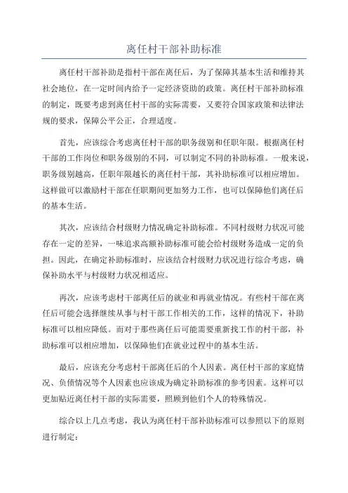 离任村干部补助标准