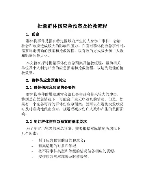 批量群体伤应急预案及抢救流程范文