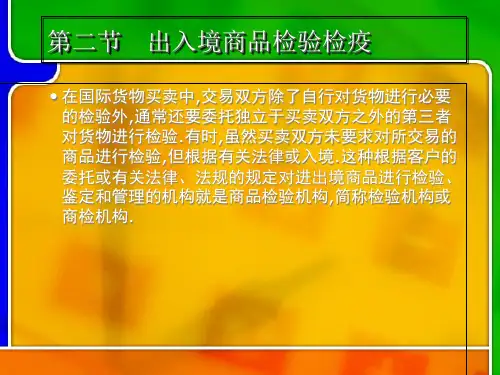 出入境商品检验检疫
