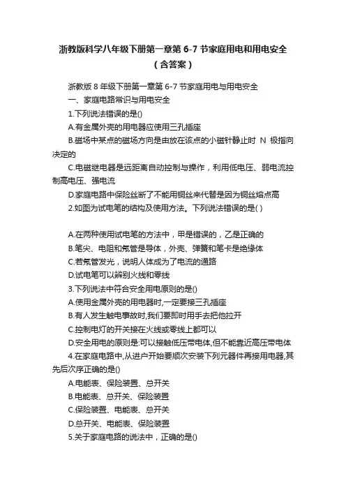 浙教版科学八年级下册第一章第6-7节家庭用电和用电安全（含答案）
