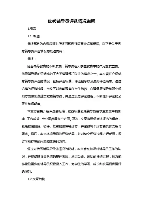 优秀辅导员评选情况说明