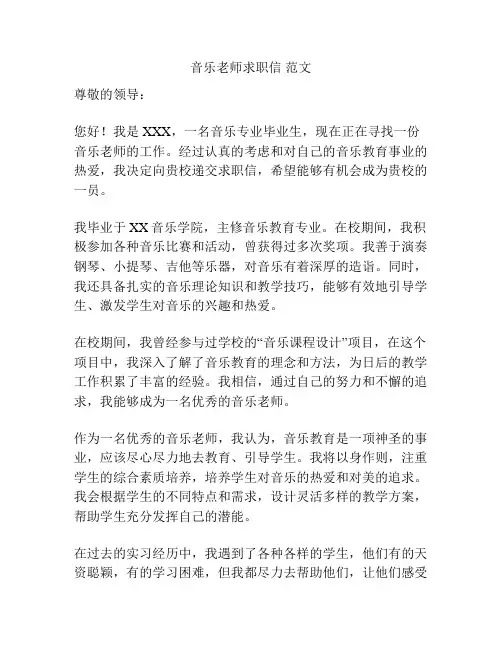 音乐老师求职信 范文
