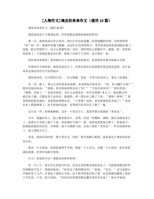 [人物作文]调皮的弟弟作文(通用10篇)