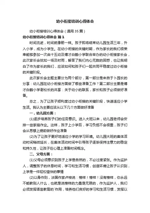幼小衔接培训心得体会