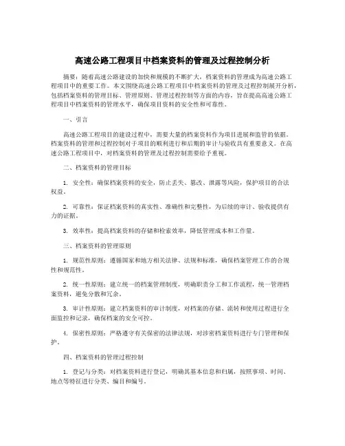 高速公路工程项目中档案资料的管理及过程控制分析