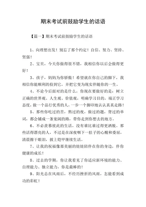 期末考试前鼓励学生的话语