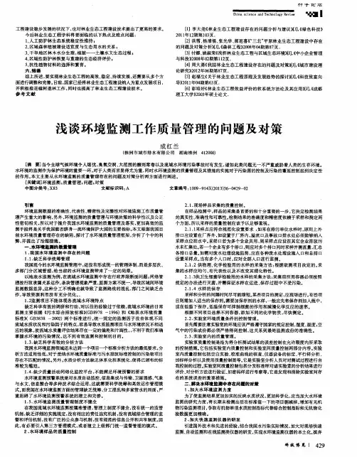 浅谈环境监测工作质量管理的问题及对策