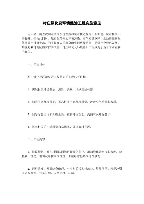 村庄绿化及环境整治工程实施意见