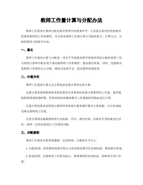 教师工作量计算与分配办法
